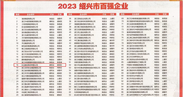 gay操骚贱0权威发布丨2023绍兴市百强企业公布，长业建设集团位列第18位